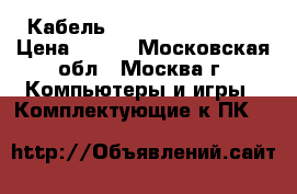 2 Кабель firewire CL61002T › Цена ­ 200 - Московская обл., Москва г. Компьютеры и игры » Комплектующие к ПК   